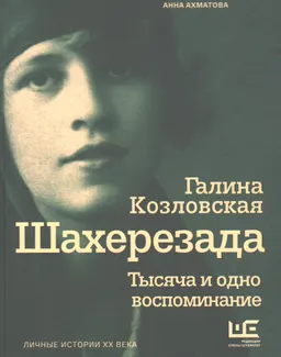 Шахерезада : Тысяча и одно воспоминание