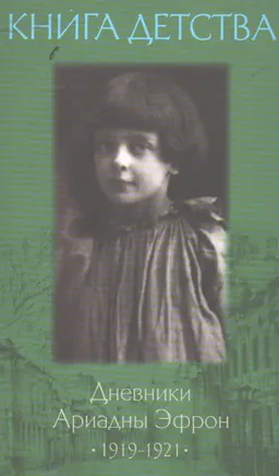 Книга детства : Дневники Ариадны Эфрон. 1919-1921
