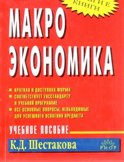 Макроэкономика : Учеб. пособие
