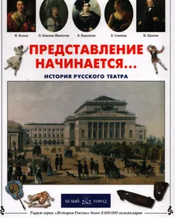 Представление начинается... : История русского театра