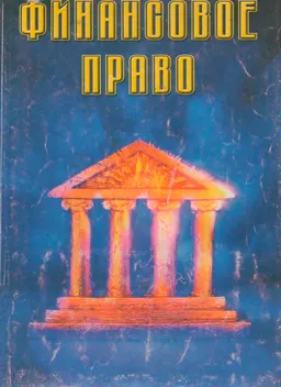 Финансовое право : Курс лекций