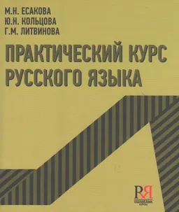 Практический курс русского языка
