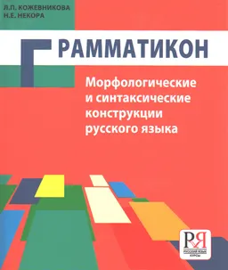 Грамматикон : Морфологические и синтаксические конструкции русского языка