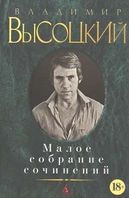 Малое собрание сочинений