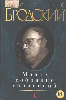 Малое собрание сочинений
