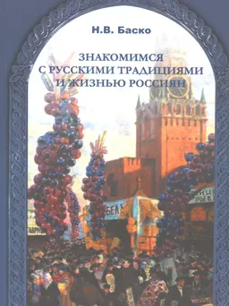 Знакомимся с русскими традициями и жизнью россиян