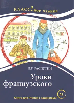 Уроки французского : Книга для чтения с заданиями для изучающих русский язык как иностранный
