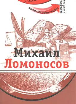 Михаил Ломоносов : Комплексное учебное пособие для изучающих русский язык как иностранный
