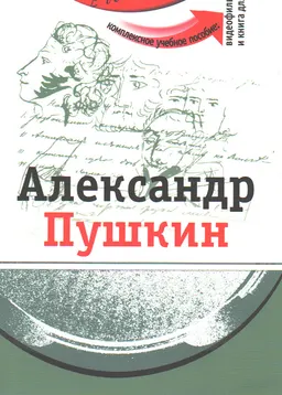 Александр Пушкин : Комплексное учебное пособие для изучающих русский язык как иностранный