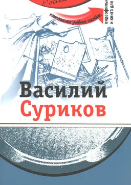 Василий Суриков : Комплексное учебное пособие для изучающих русский язык как иностранный