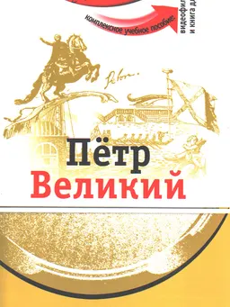 Великий композитор Петр Чайковский : Комплексное учебное пособие для изучающих русский язык как иностранный