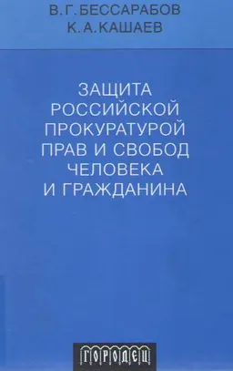 Защита Российской прокуратурой прав и свобод человека и гражданина : научное издание