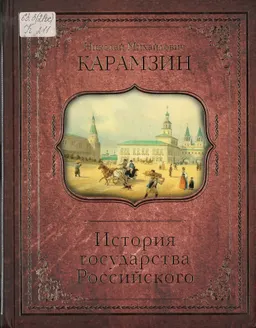 История государства Российского