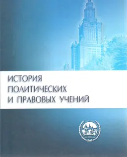 История политических и правовых учений : Учебник