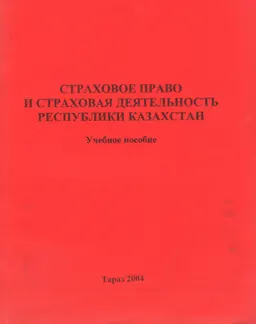 Страховое право и страховая деятельность Республики Казахстан : Учеб. пособие
