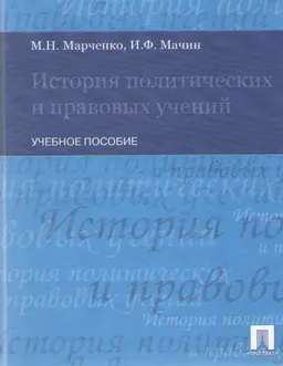 История политических и правовых учений : Учеб. пособие