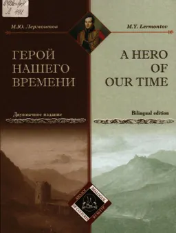 Герой нашего времени