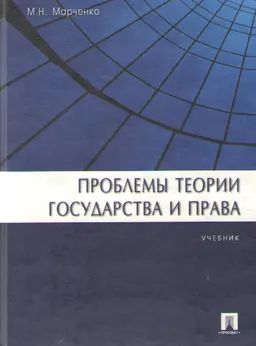 Проблемы теории государства и права : Учебник