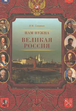Нам нужна Великая Россия