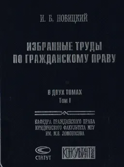 Избранные труды по гражданскому праву. В 2-х т. Т.1.