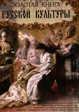 Золотая книга русской культуры