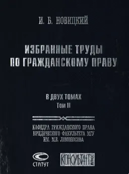 Избранные труды по гражданскому праву. В 2-х т. Т.2.