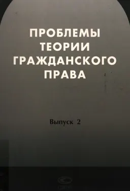 Проблемы теории гражданского права. Вып.2 : сборник научных трудов