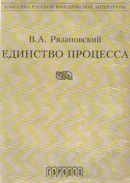Единство процесса