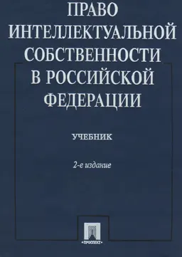 Право интеллектуальной собственности в Российской Федерации : Учебник