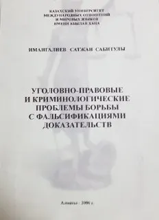 Уголовно-правовые и криминологические проблемы борьбы с фальсификациями доказательств : Монография