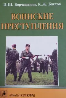 Воинские преступления (понятие и квалификация) : Учеб. пособие