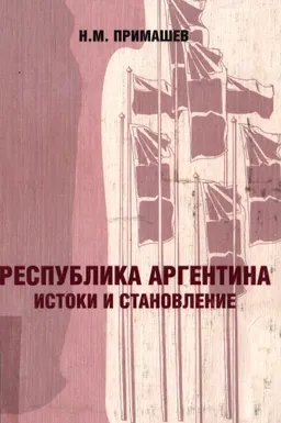 Республика Аргентина: истоки и становление. : Монография