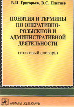 Понятия и термины по оперативно-розыскной и административной деятельности : Толковый словарь