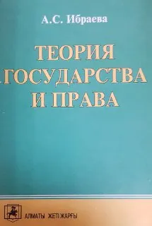 Теория государства и права : Учеб. пособие