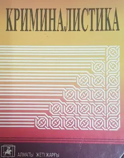 Криминалистика : Оқулық