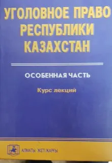 Уголовное право Республики Казахстан. Особенная часть. Кн.1. Темы1-8 : Курс лекций