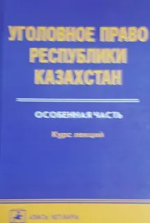 Уголовное право Республики Казахстан. Особенная часть. Кн.2. Темы 9-17 : Курс лекций