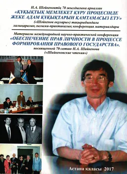 Құқықтық мемлекет құру процесінде жеке адам құқықтарын қамтамасыз ету : мат. междунар. науч.-практ. конф. (16 марта 2017 г.) : Шәйкенов оқулары