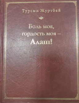 Боль моя, гордость моя - Алаш! : Трилогия