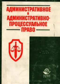 Административное и административно-процессуальное право. Актуальные проблемы : сборник научных трудов