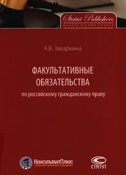 Факультативные обязательства по российскому гражданскому праву