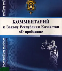 Комментарий к Закону Республики Казахстан "О пробации"