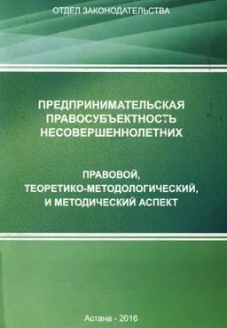Предпринимательская правосубъектность несовершеннолетних : правовой, теоретико-методологический и методический аспект