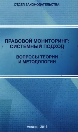 Правовой мониторинг : системный подход. Вопросы теории и методологии