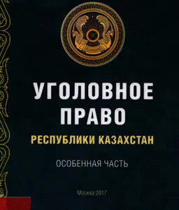 Уголовное право Республики Казахстан. Особенная часть : учебник