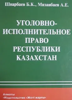 Уголовно-исполнительное право Республики Казахстан