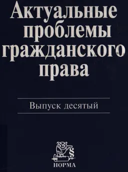 Актуальные проблемы гражданского права. Вып.10 : сборник