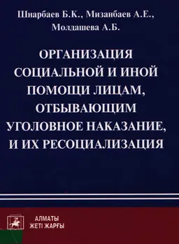 Организация социальной и иной помощи лицам, отбывающим уголовное наказание, и их ресоциализация