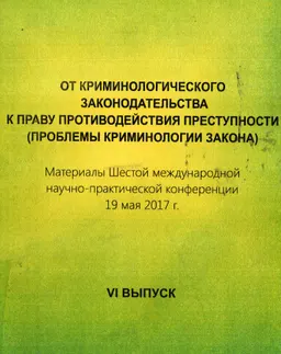 От криминологического законодательства к праву противодействия преступности (проблемы криминологии закона) : Материалы Шестой междунар. науч.-практич. конферен. (19 мая 2017 г., г. Костанай)