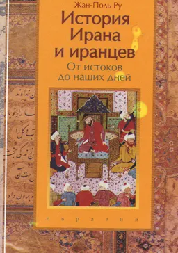 История Ирана и иранцев : От истоков до наших дней